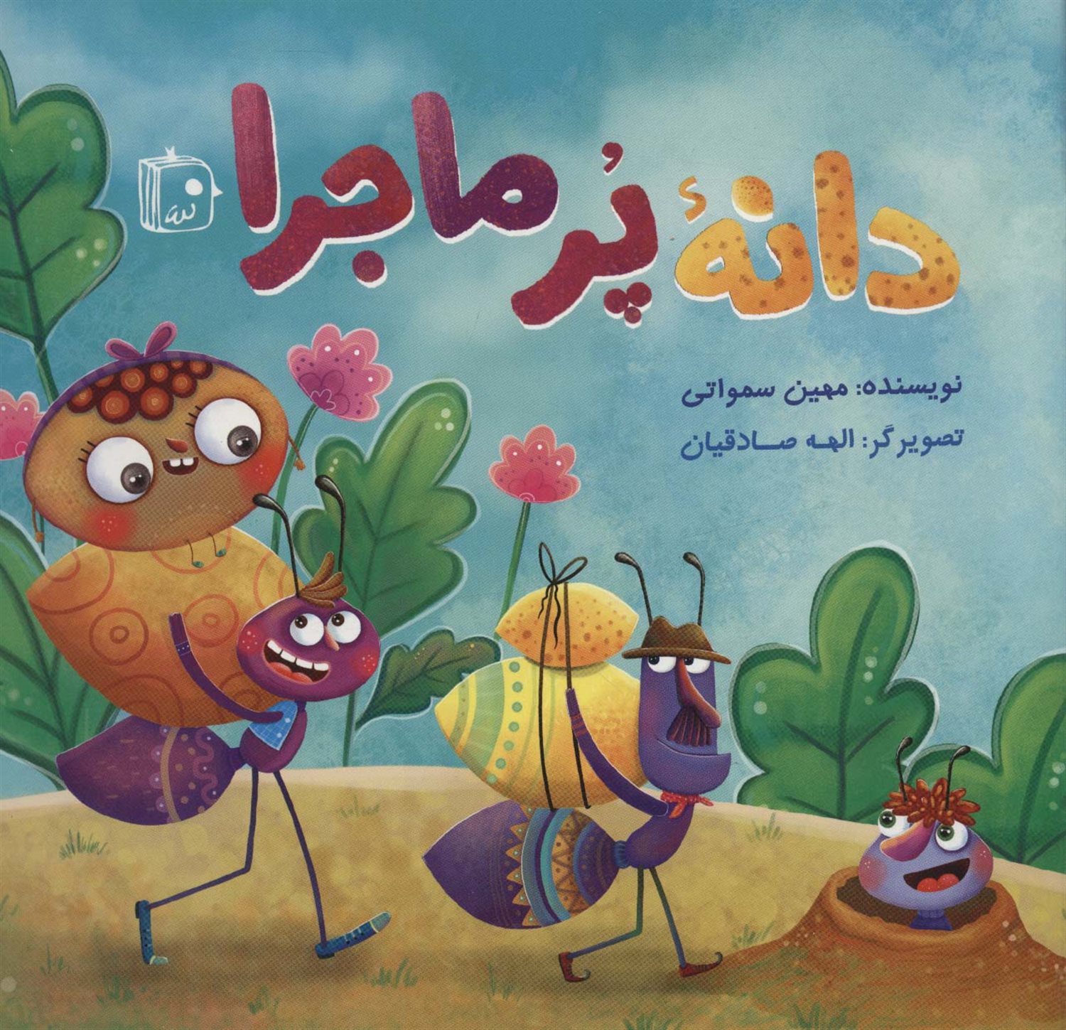 دانه پرماجرا 