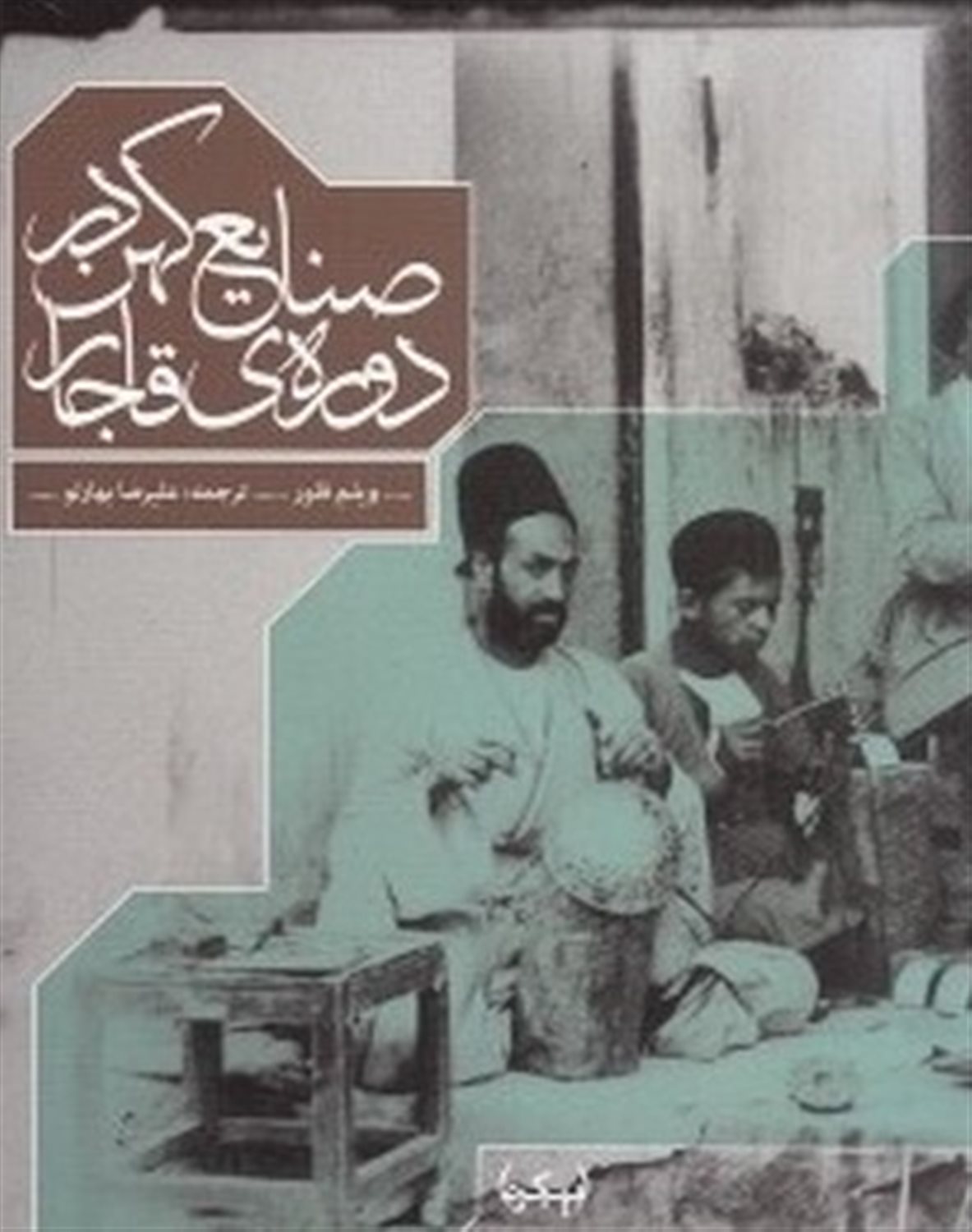 صنایع کهن در دوره قاجار