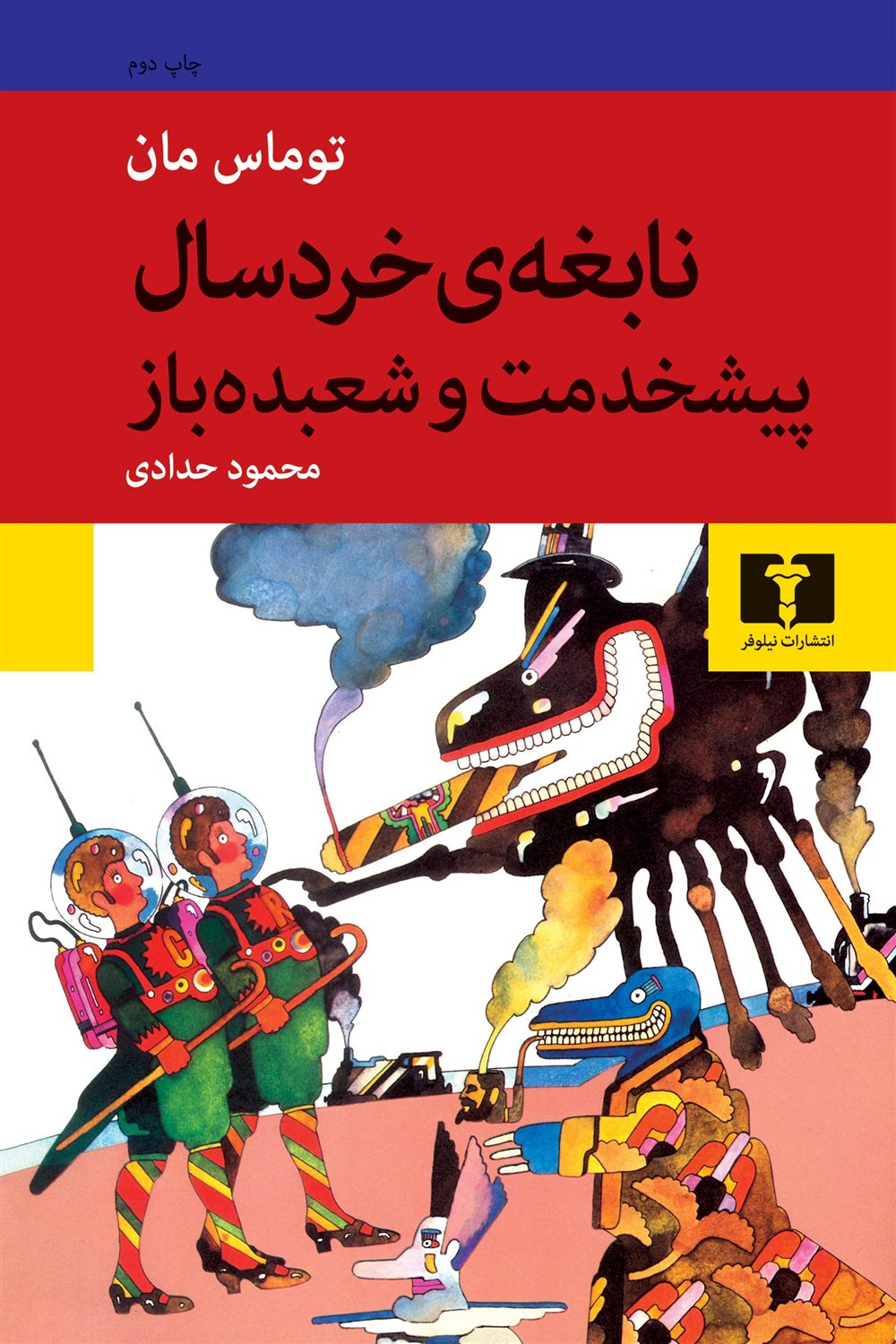 نابغه ی خردسال و پیش خدمت و شعبده باز