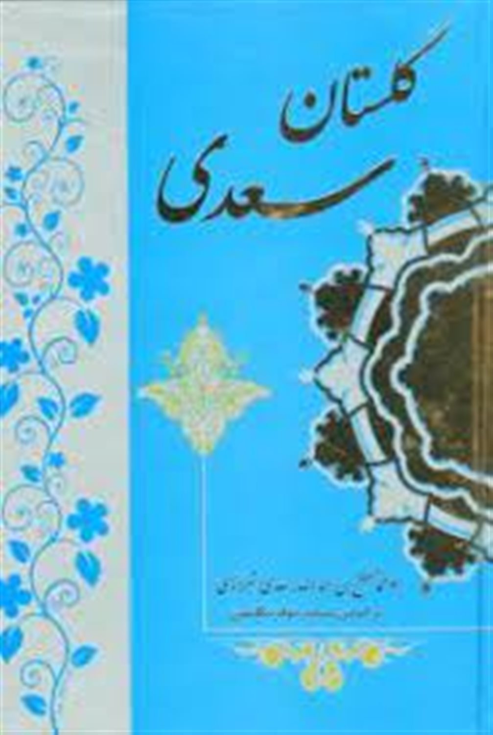 گلستان سعدی