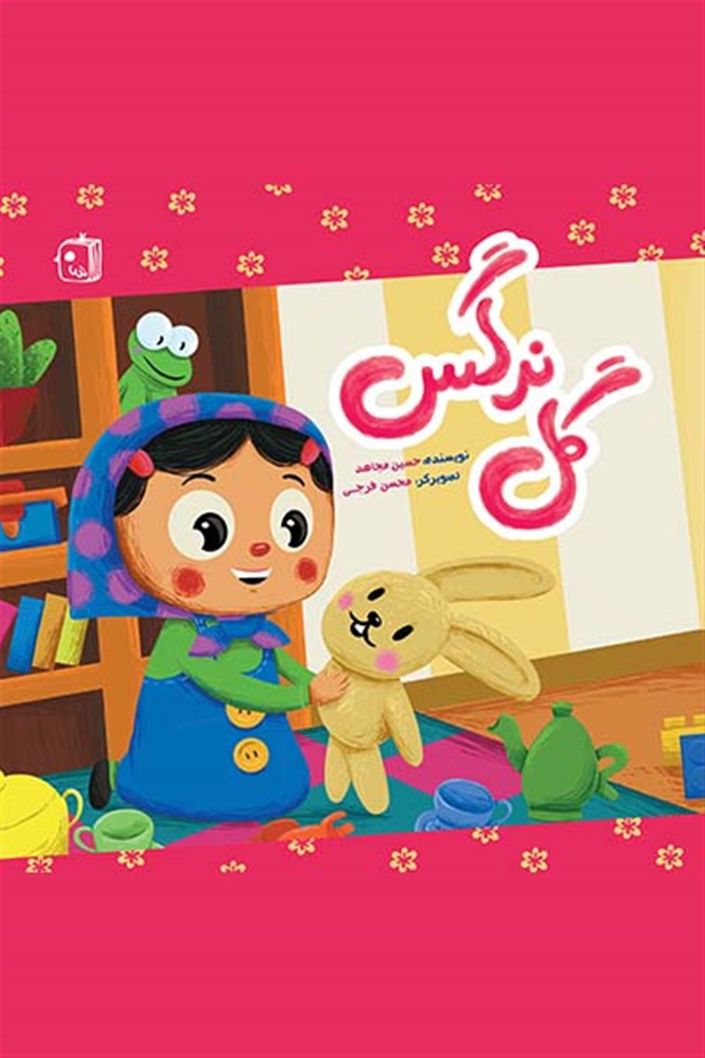 گل نرگس 