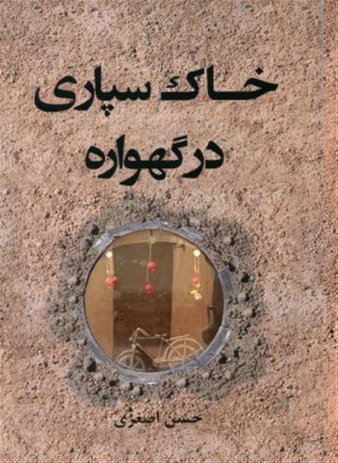 خاک سپاری در گهواره