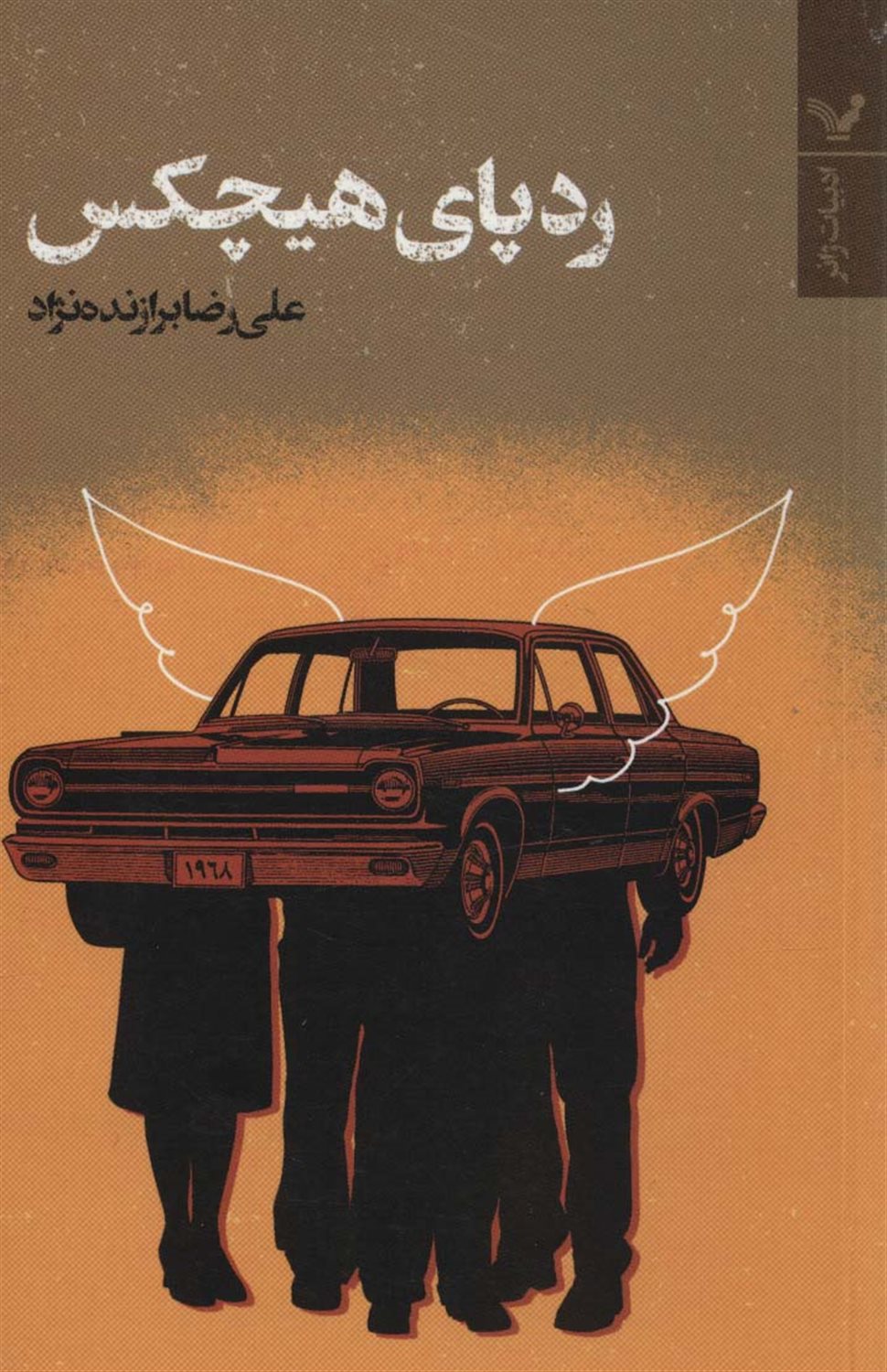 ردپای هیچکس 