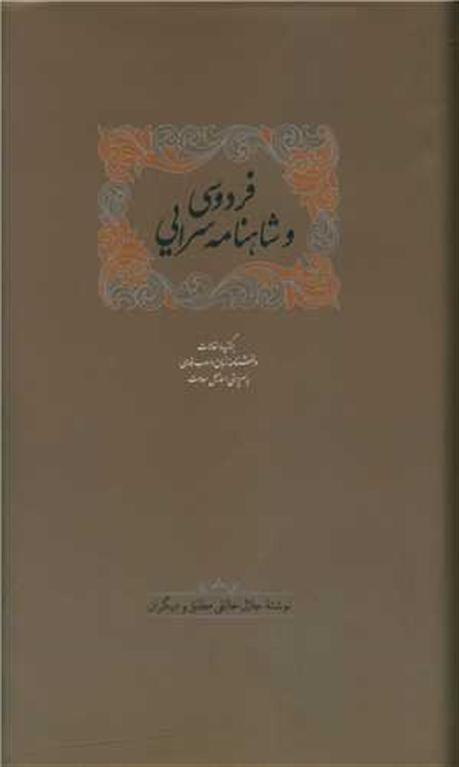 فردوسی و شاهنامه سرایی 