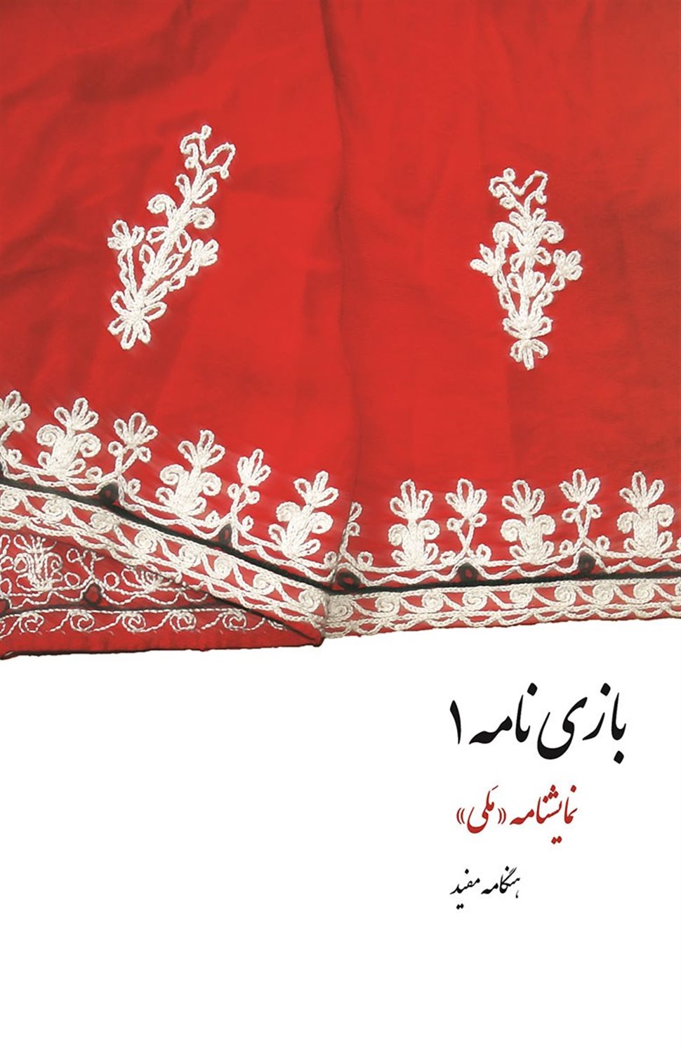بازی نامه 1 