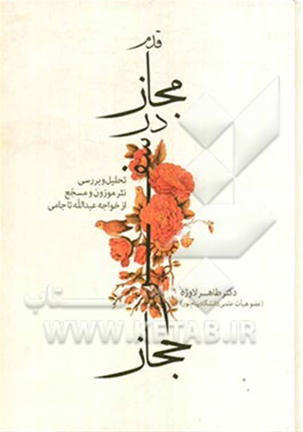 قدم مجاز در سفر حجاز (بررسی و تحلیل نثر موزون و مسجع از خواجه عبدالله تا جامی)