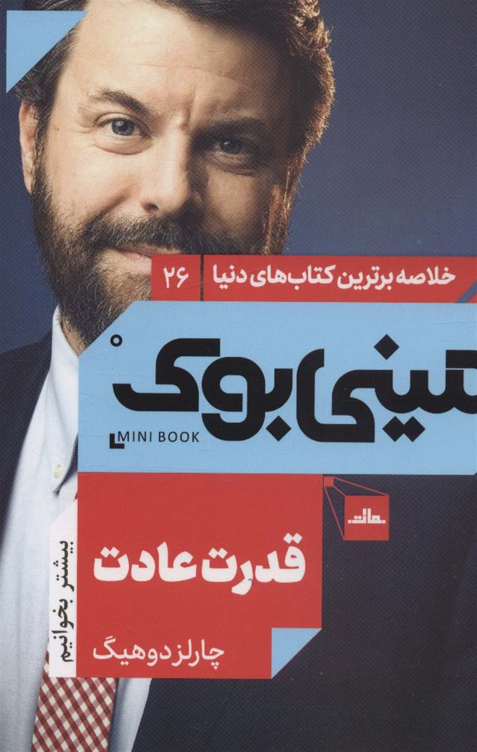 مینی بوک 26 (قدرت عادت)
