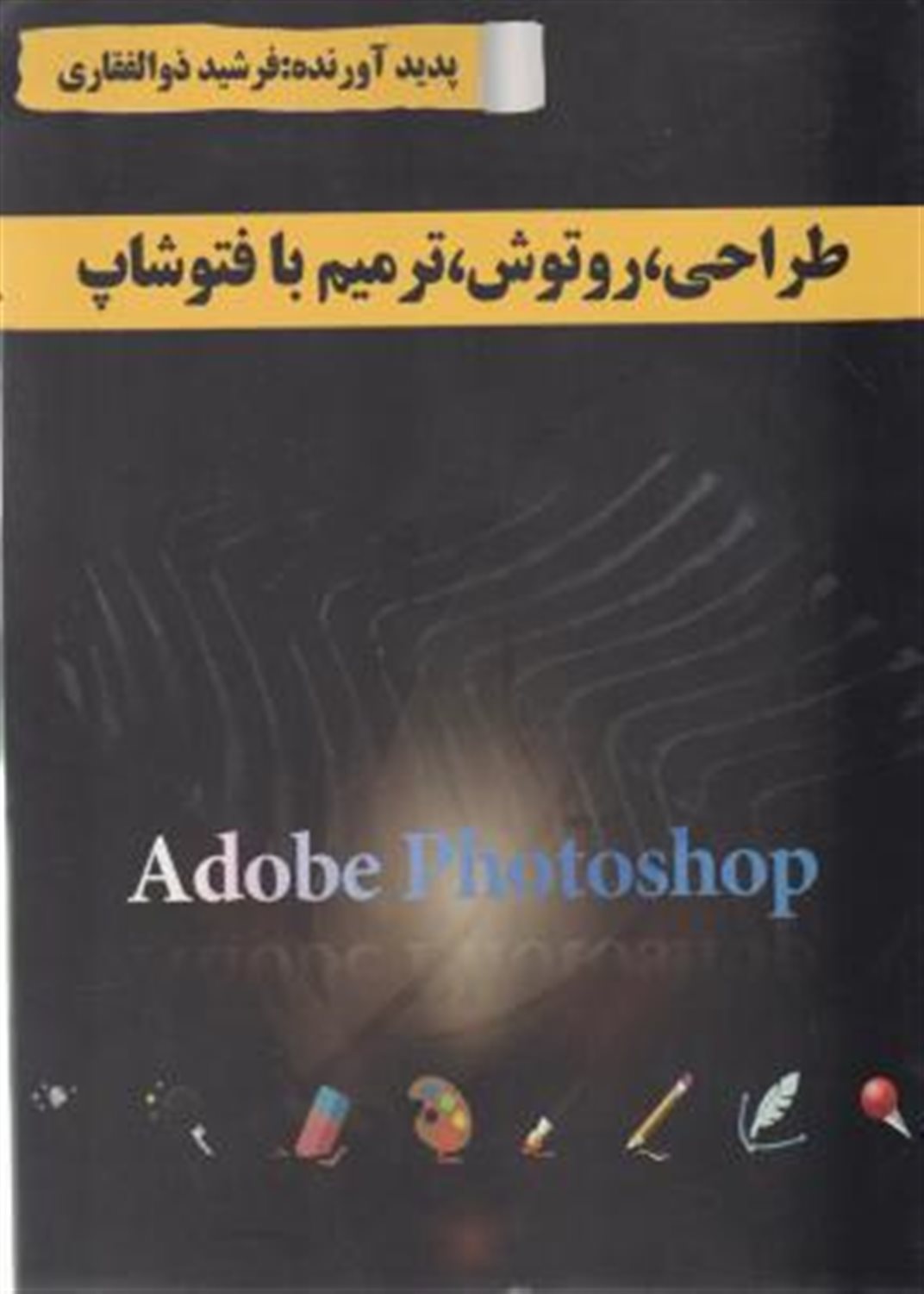 طراحی روتوش ترمیم با فتوشاپ