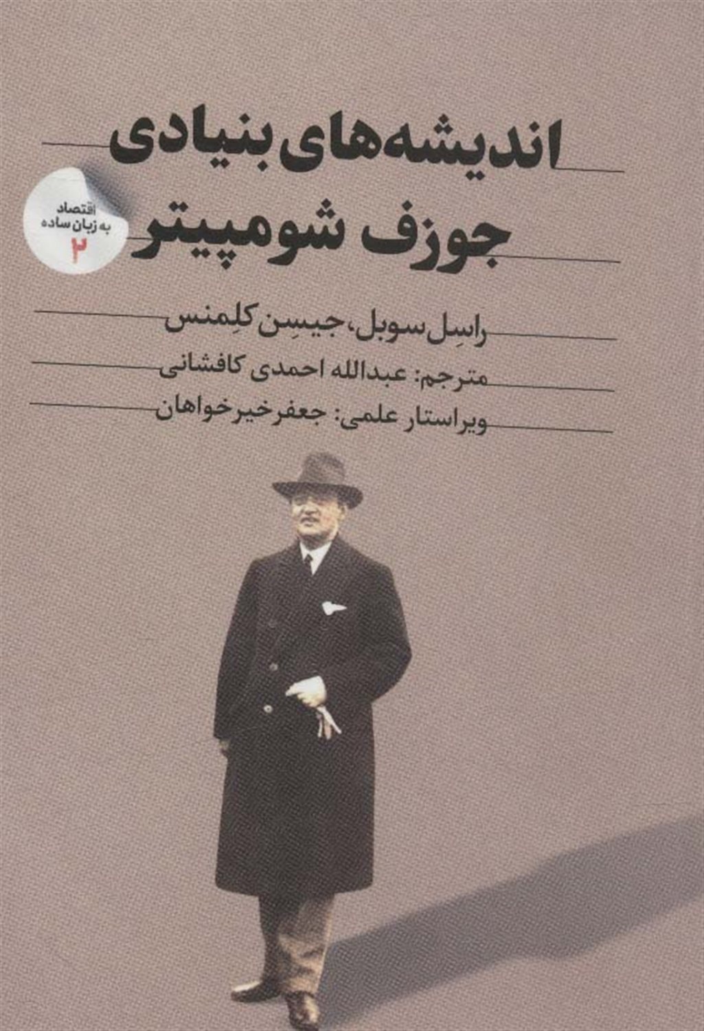 اقتصاد به زبان ساده 2 (اندیشه‌های بنیادی جوزف شومپیتر)