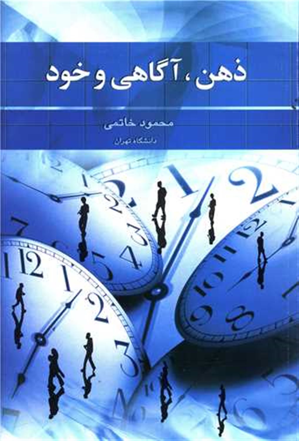 ذهن ، آگاهی و خود
