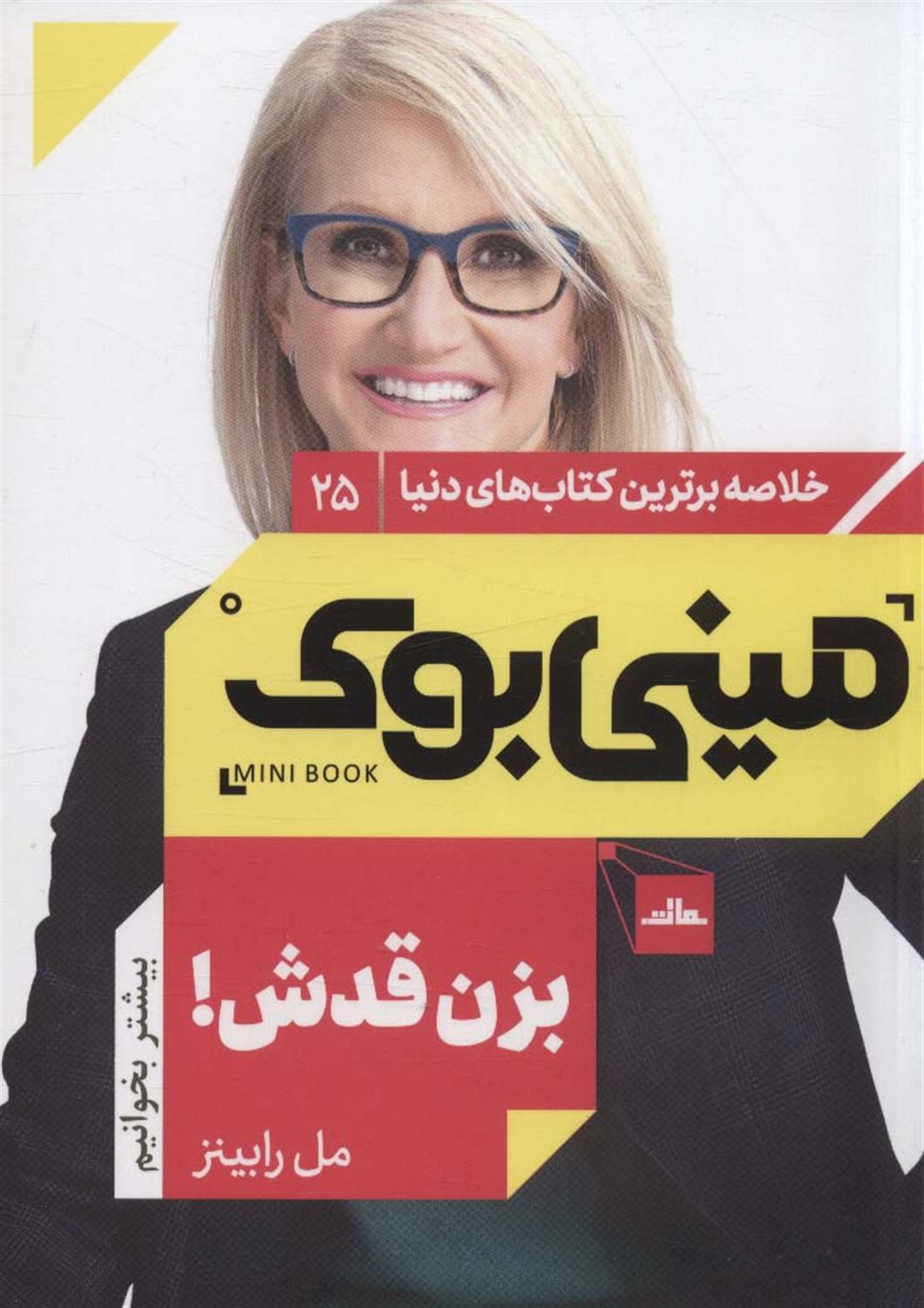 مینی‌بوک 25 (بزن قدش)