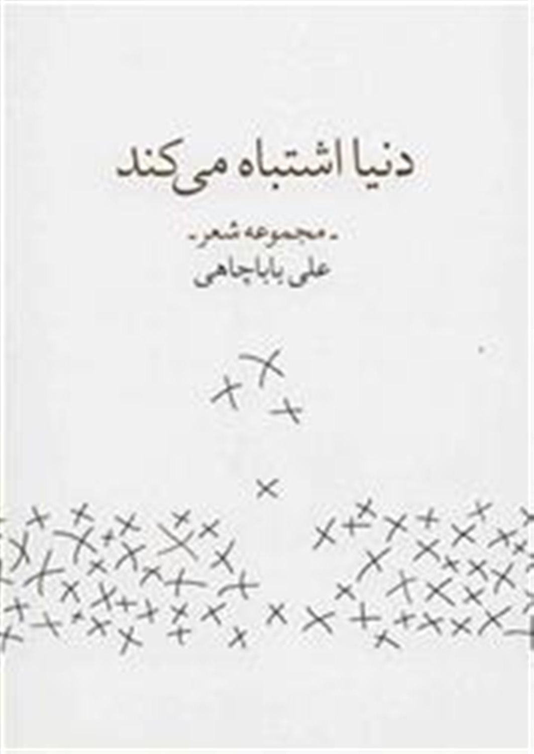 دنیا اشتباه می‌کند