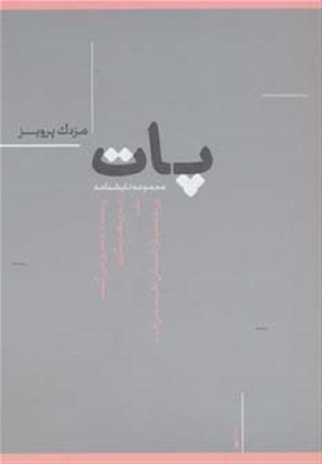 پات 