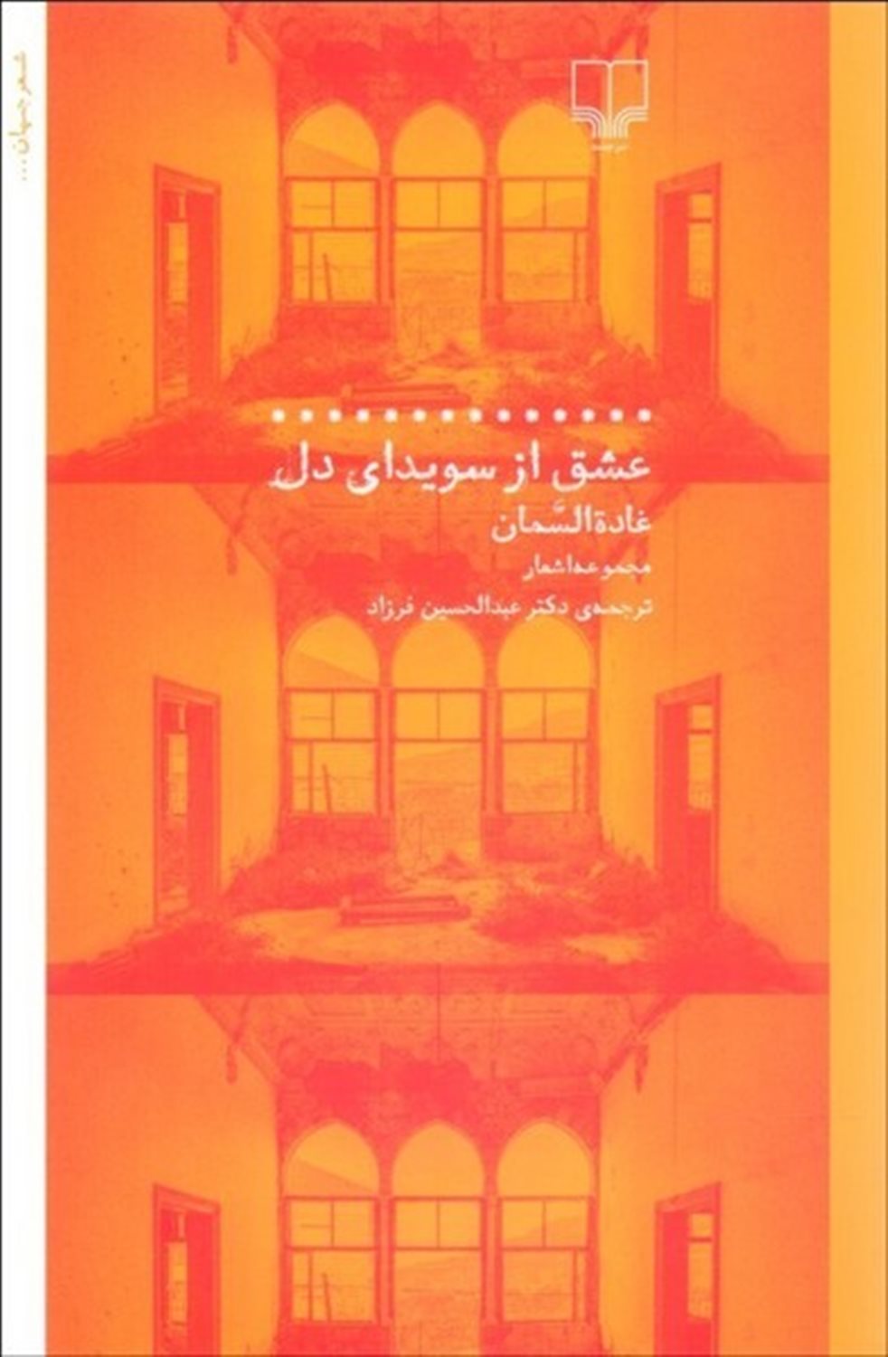 عشق از سویدای دل 