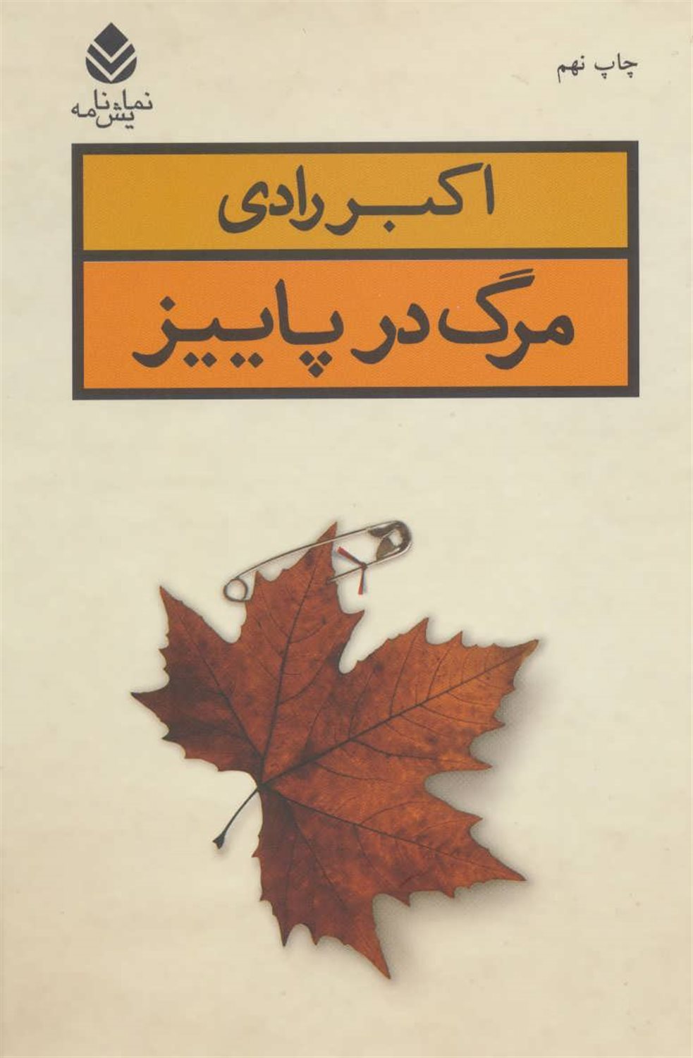 مرگ در پاییز
