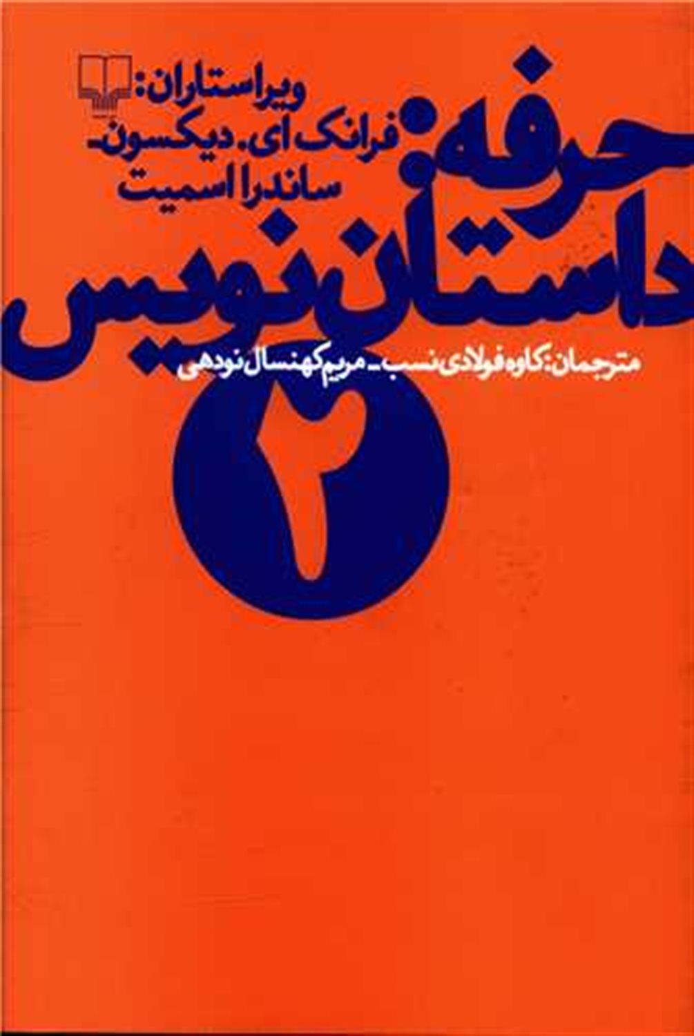حرفه (داستان نویس 2)