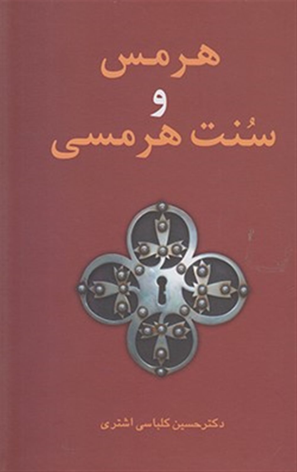 هرمس و سنت هرمسی