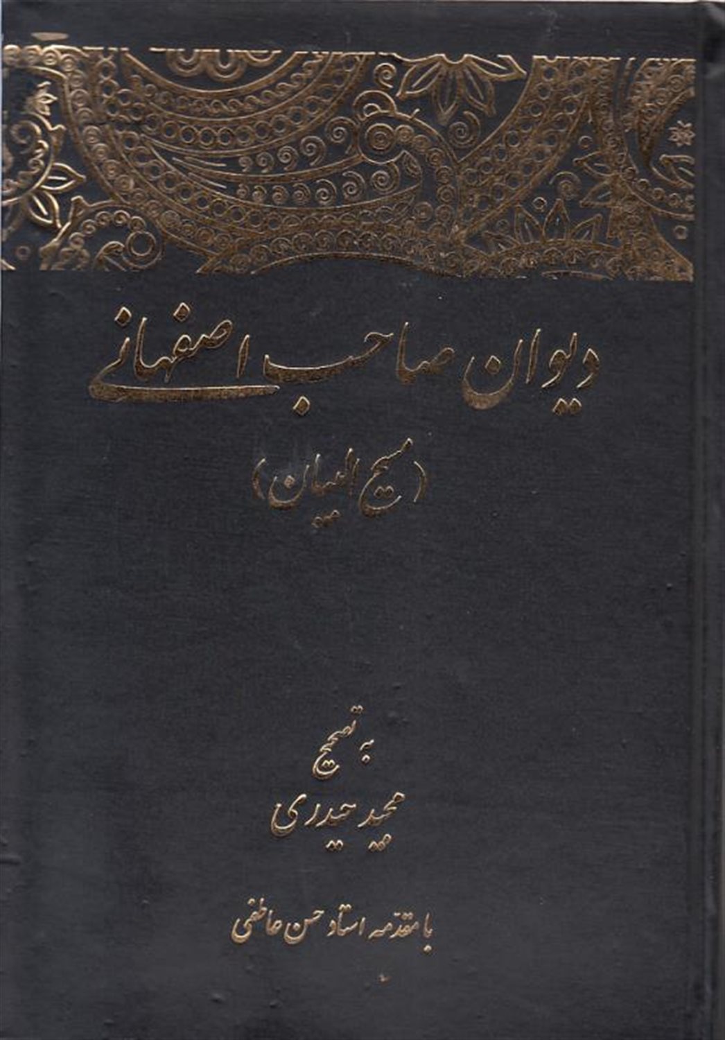دیوان صاحب اصفهانی 
