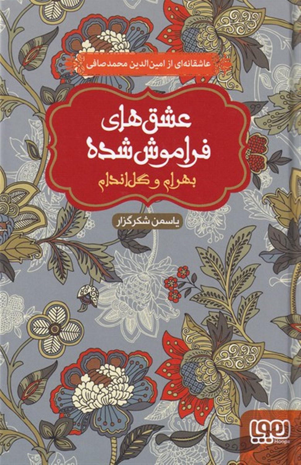 عشقهای فراموش شده (بهرام و گل اندام)
