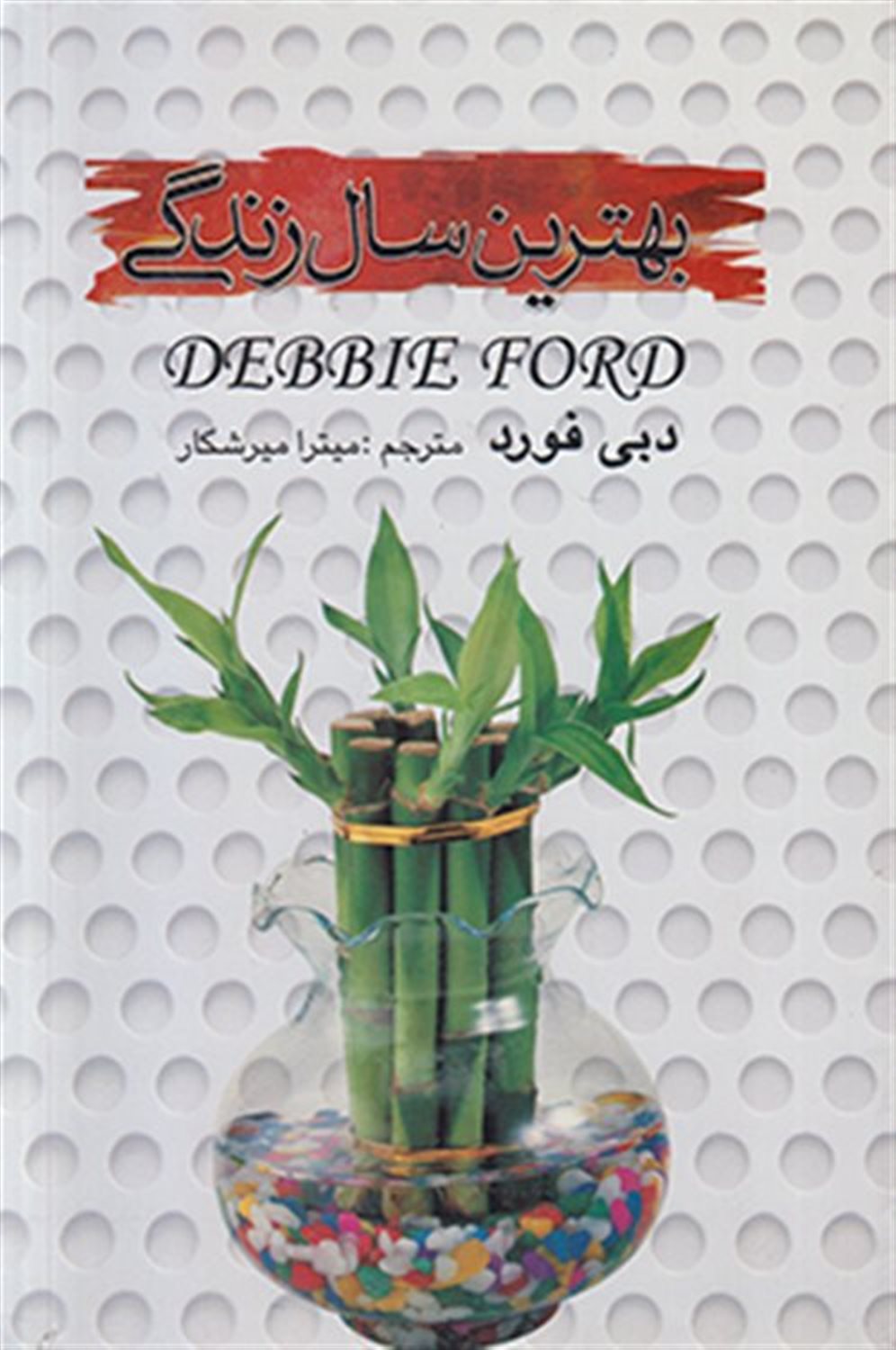 بهترین سال زندگی 