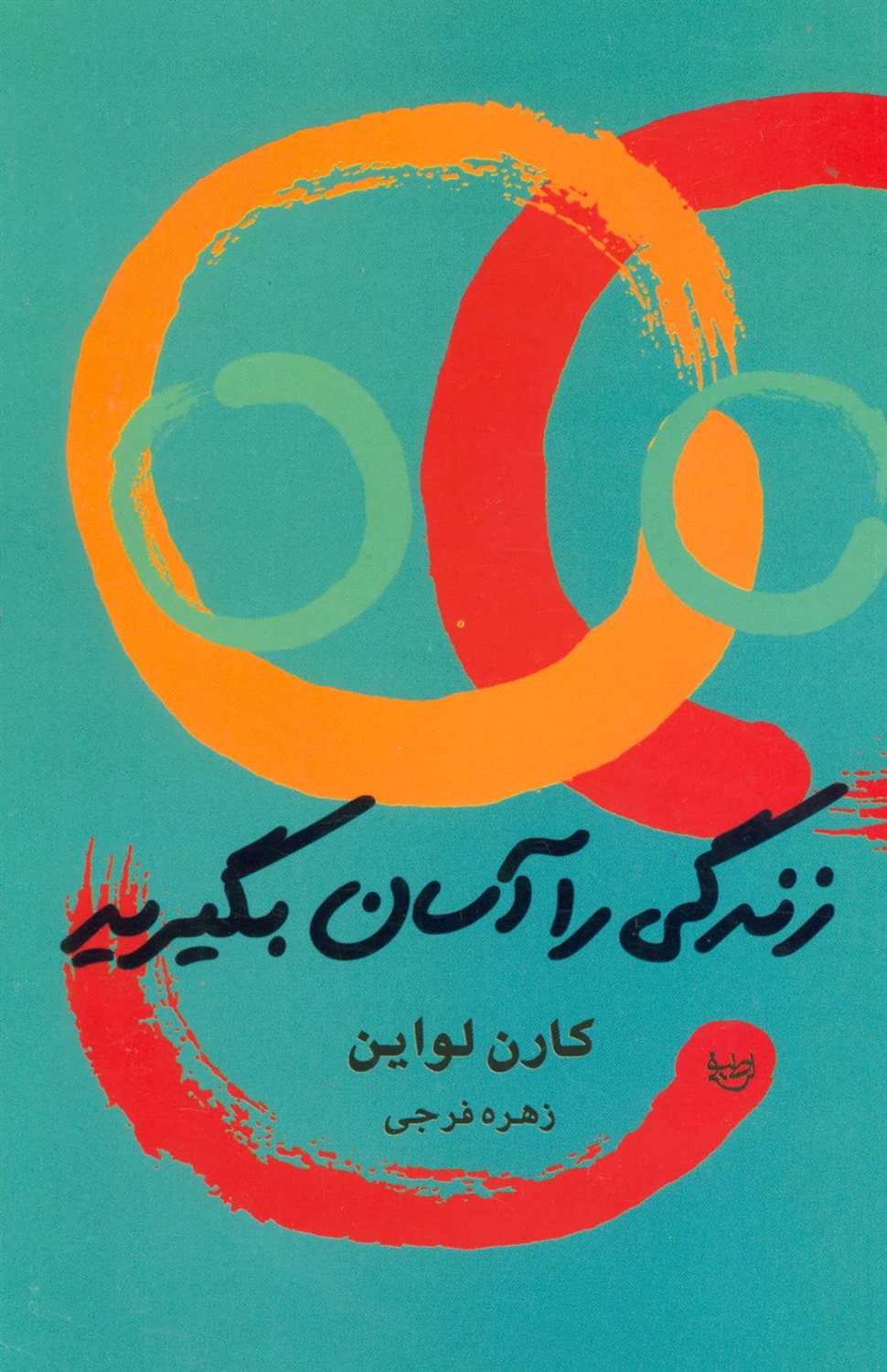 زندگی را آسان بگیرید 