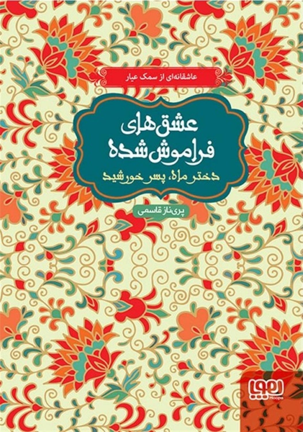 عشق های فراموش شده
