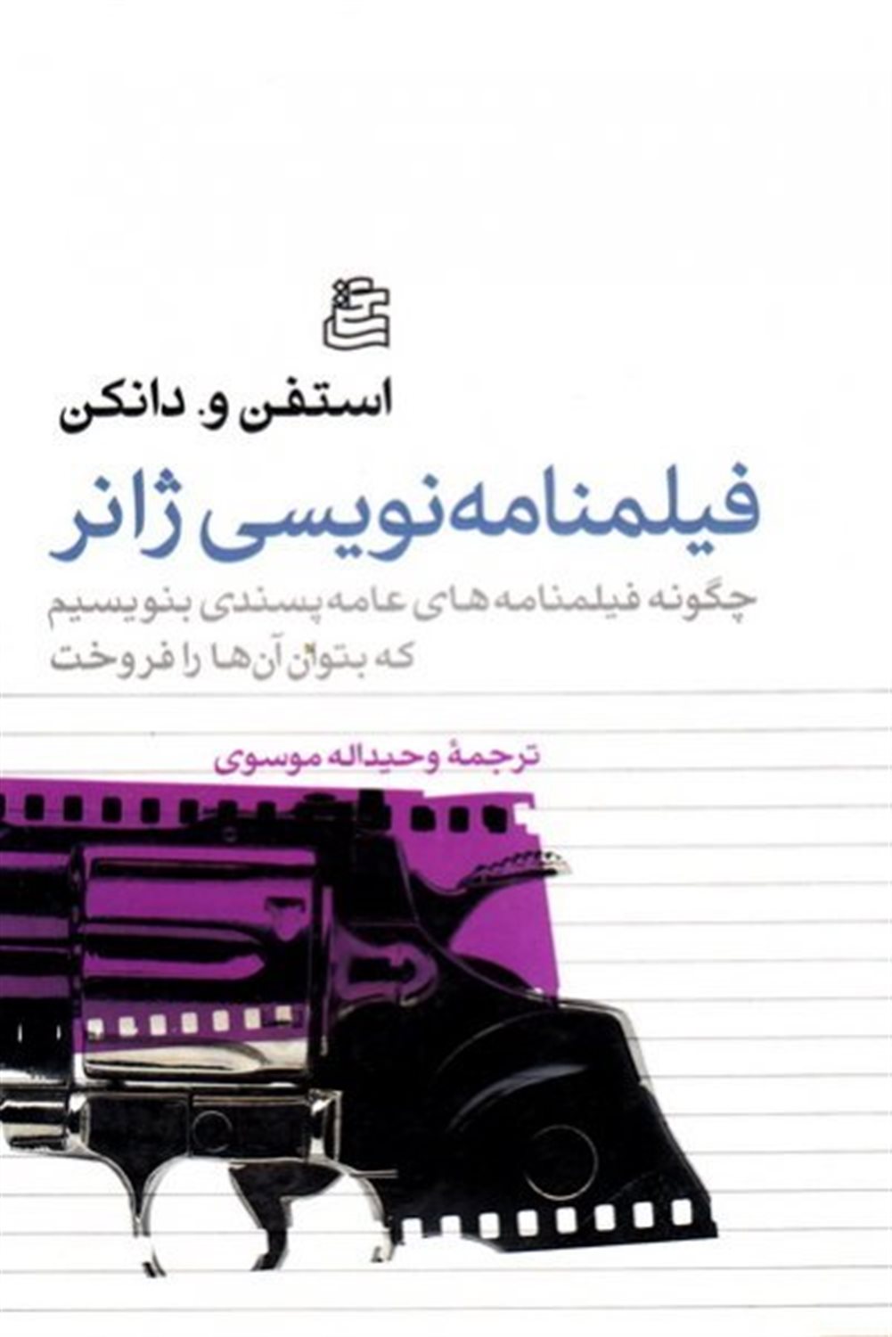 فیلمنامه نویسی ژانر: چگونه فیلمنامه های عامه پسندی بنویسیم که بتوان آن ها را فروخت