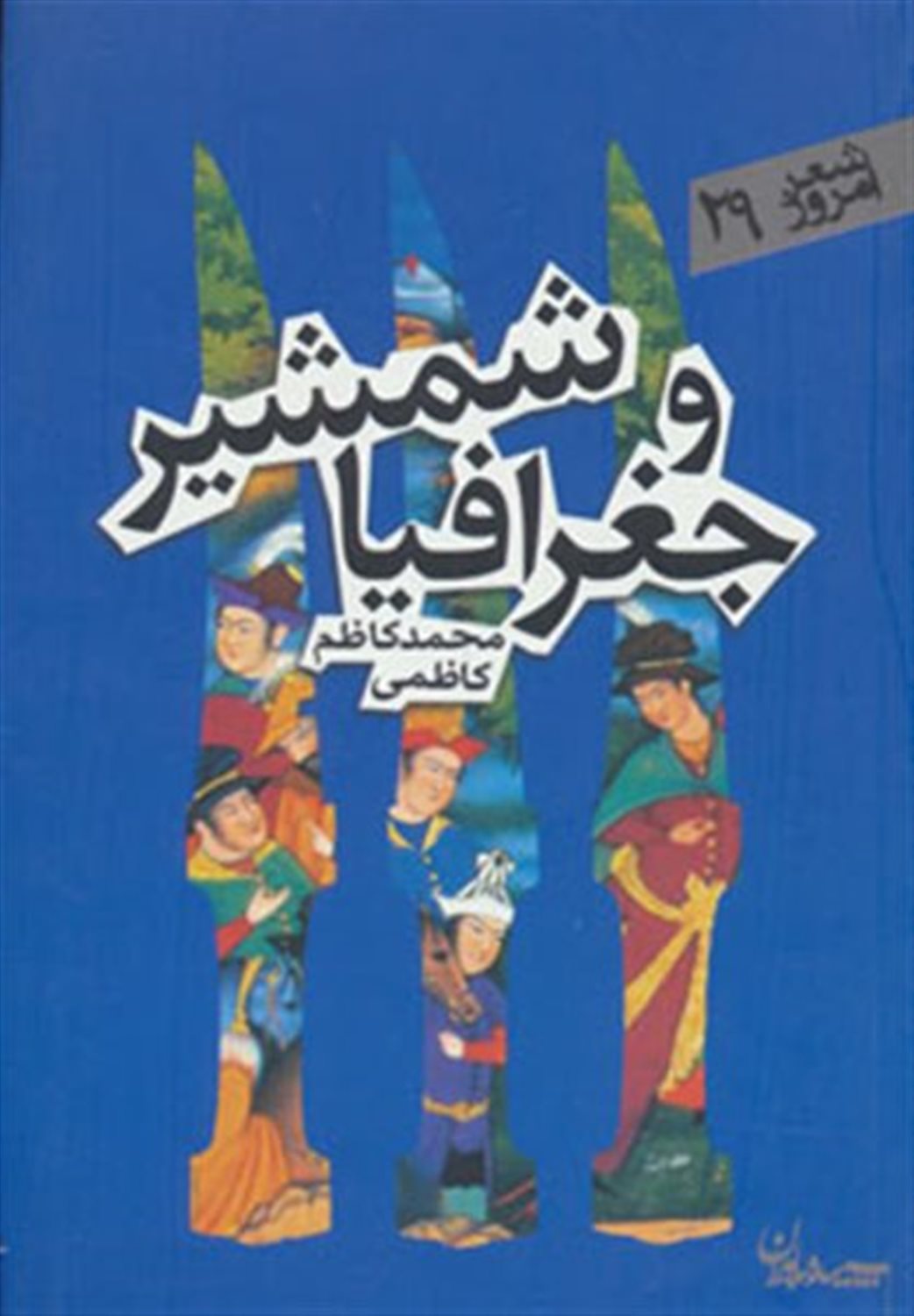 شمشیر و جغرافیا