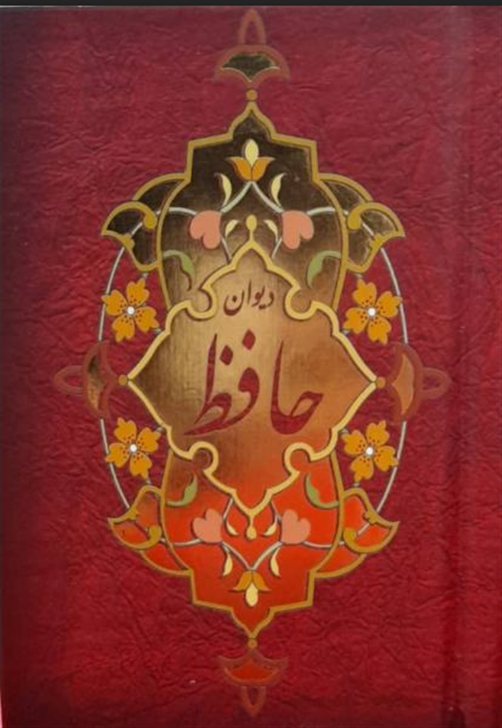 دیوان حافظ