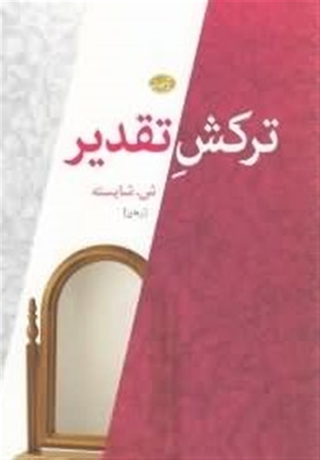 ترکش تقدیر
