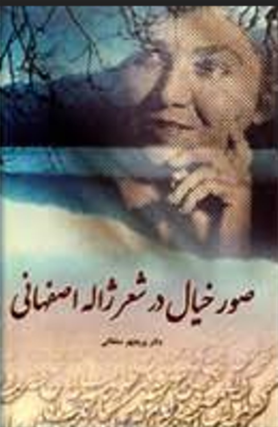 صورخیال در شعر ژاله اصفهانی