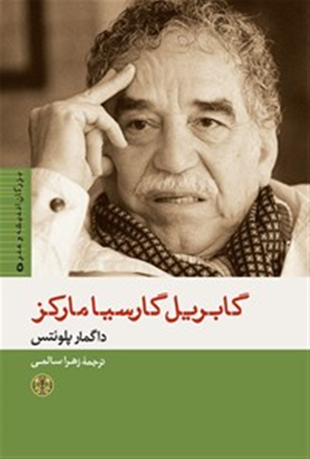 گابریل گارسیا مارکز 