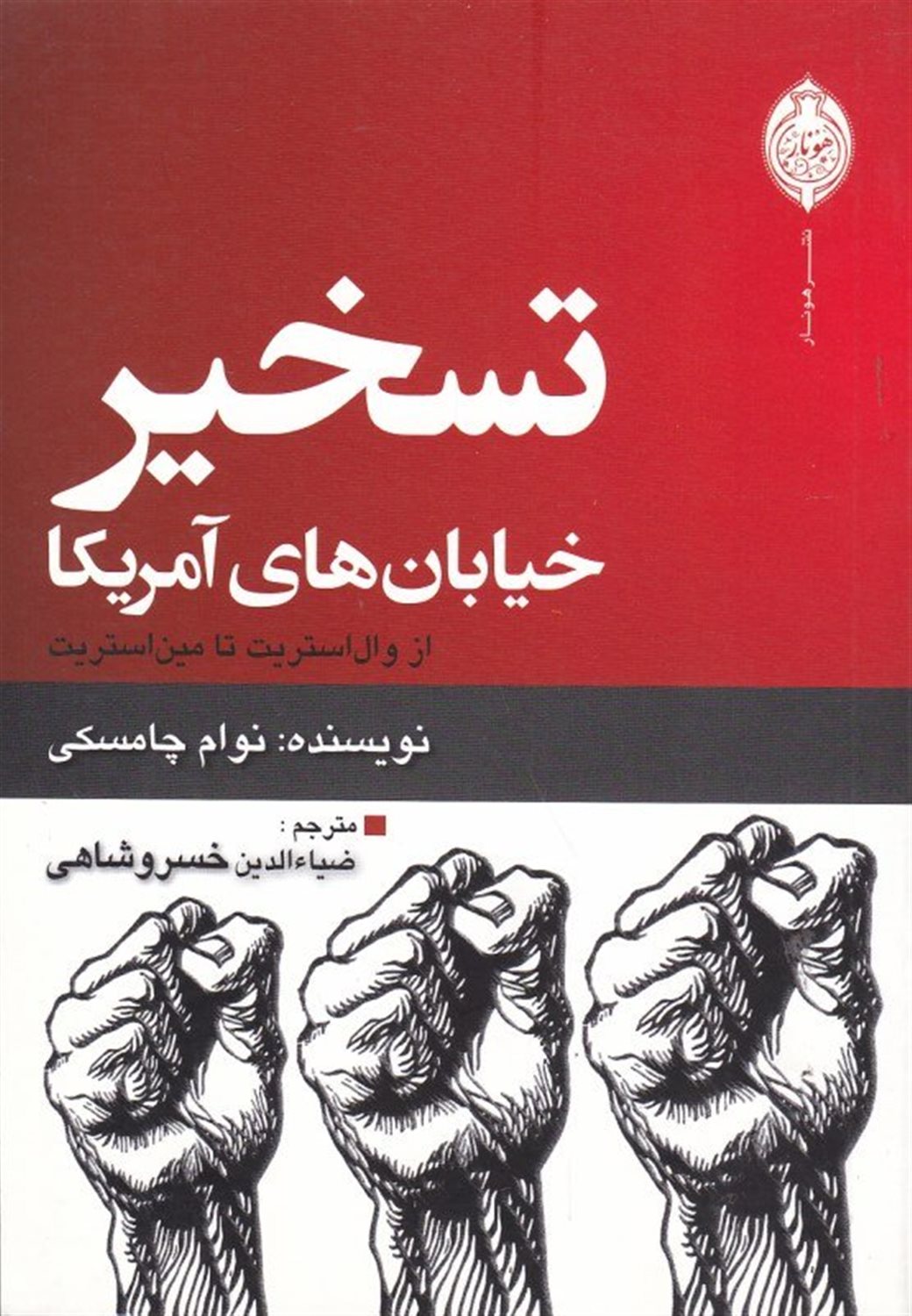 تسخیر خیابان های آمریکا از وال استریت تا مین استریت