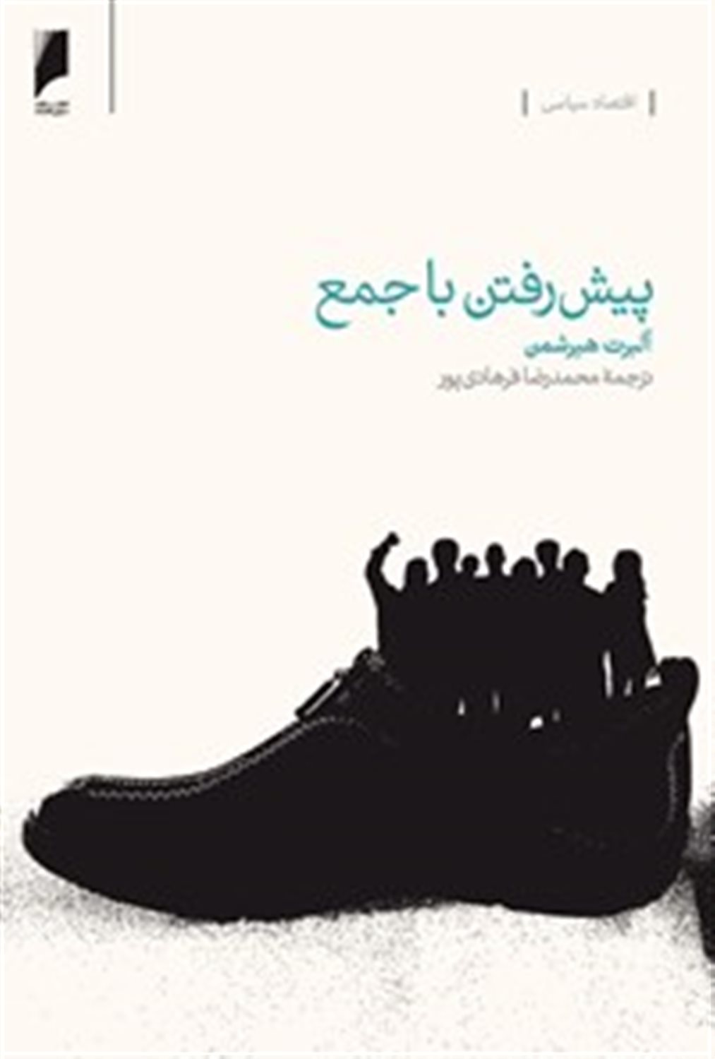 پیش‌رفتن با جمع: تجربه اقتصاد توده‌ای در آمریکای لاتین‏‫