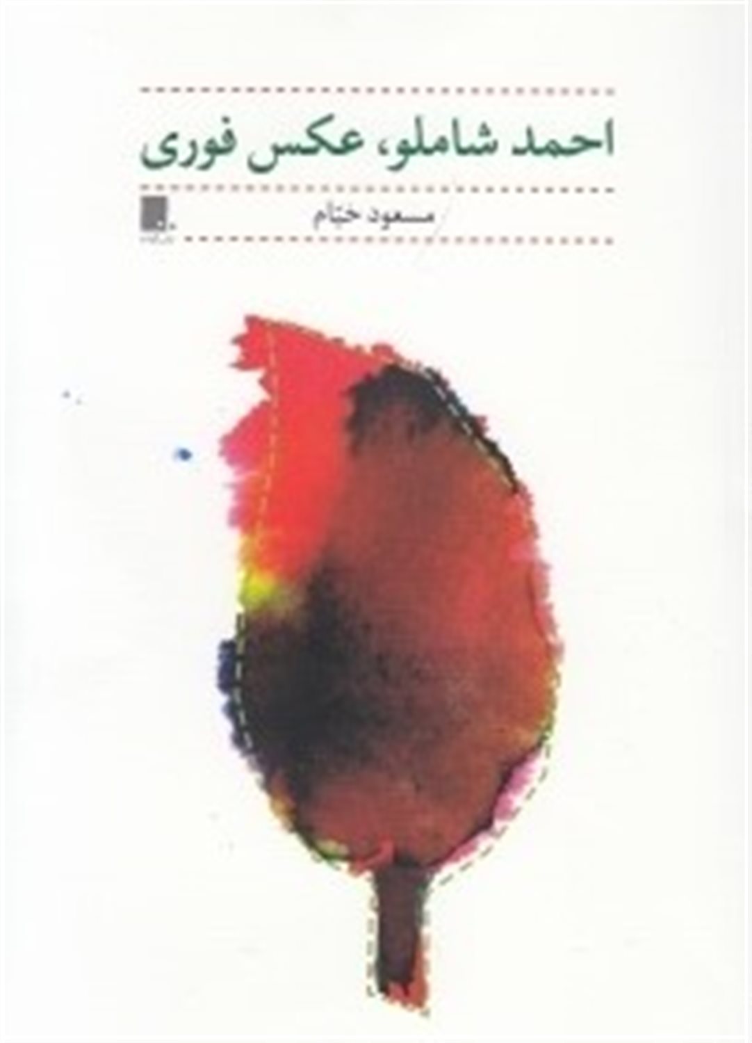 احمد شاملو عکس فوری