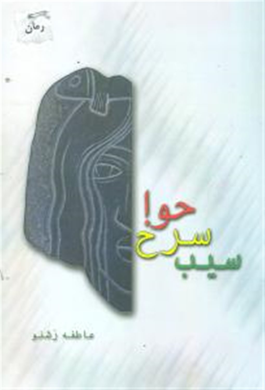 سیب سرخ حوا 