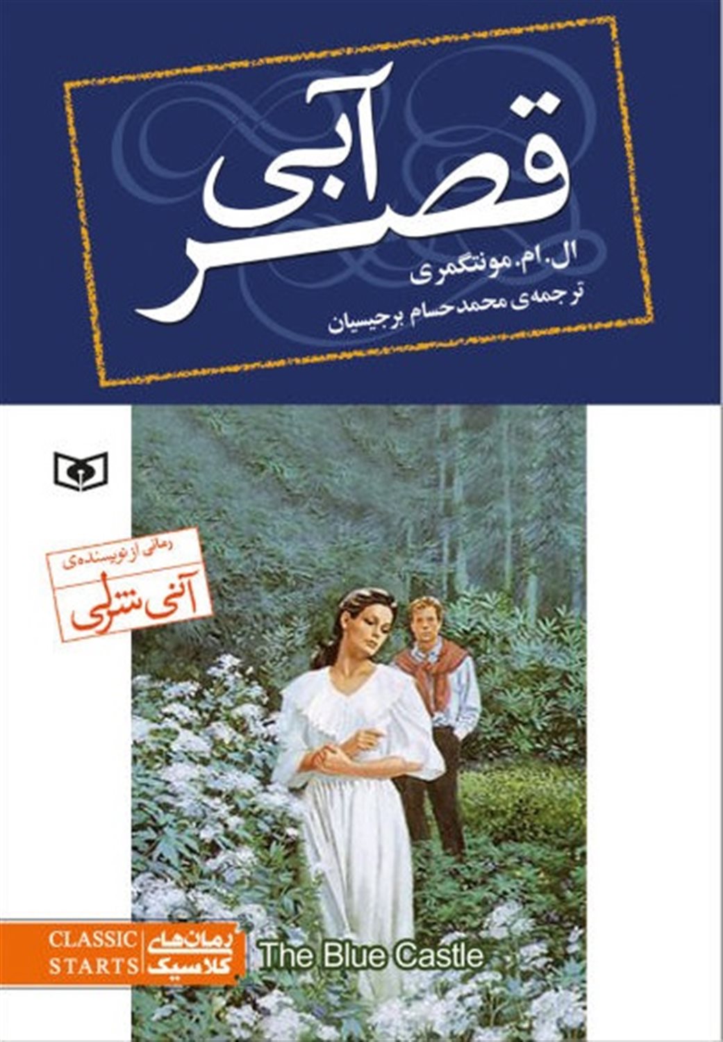 رمان‌های کلاسیک (قصر آبی)