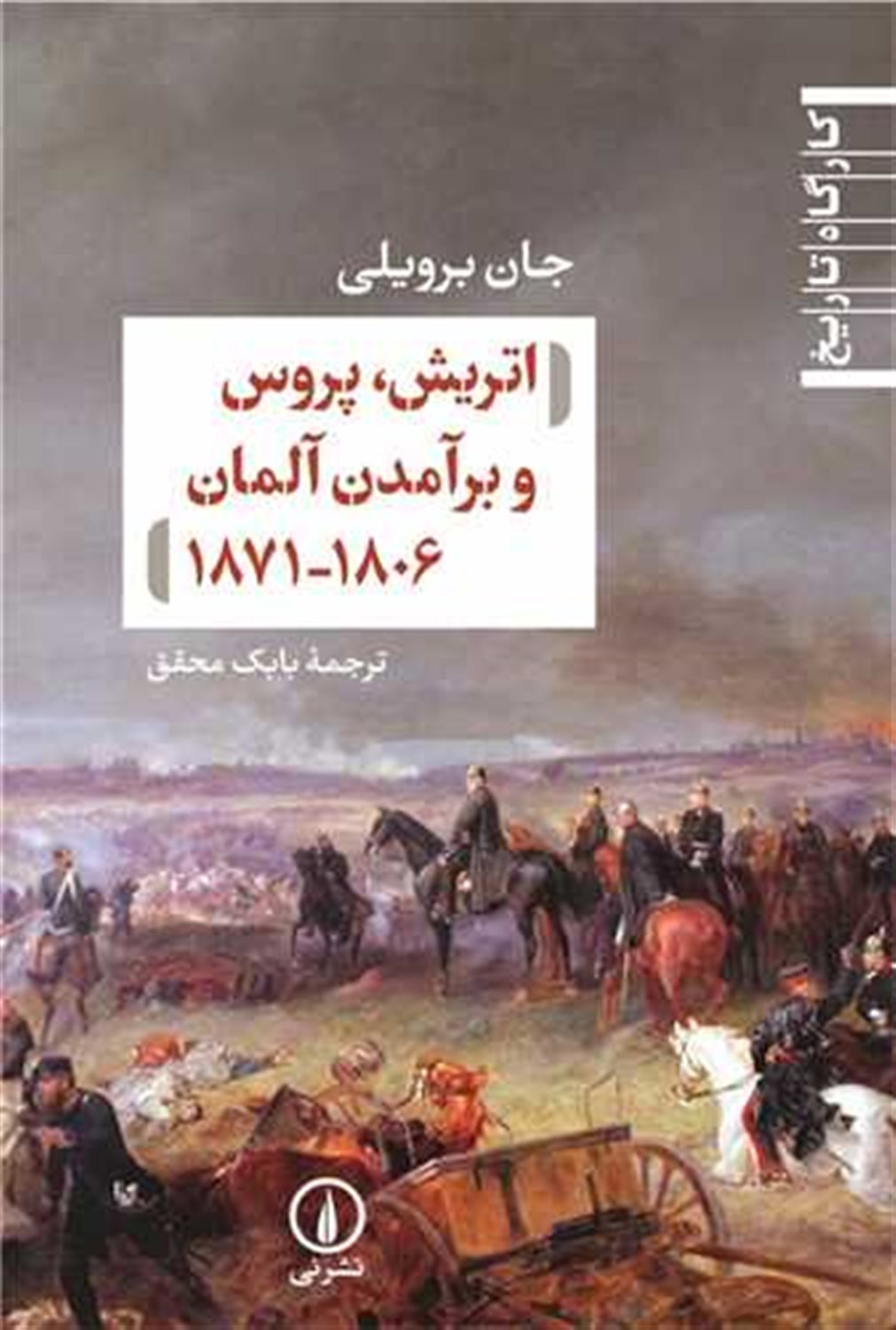 اتریش،پروس و برآمدن آلمان 1806-1871
