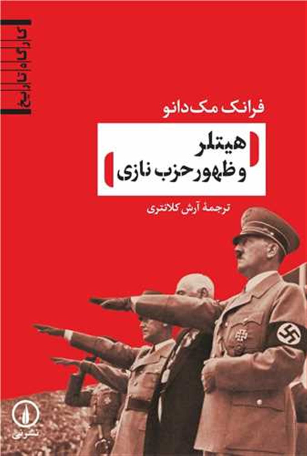 هیتلرو ظهور حزب نازی