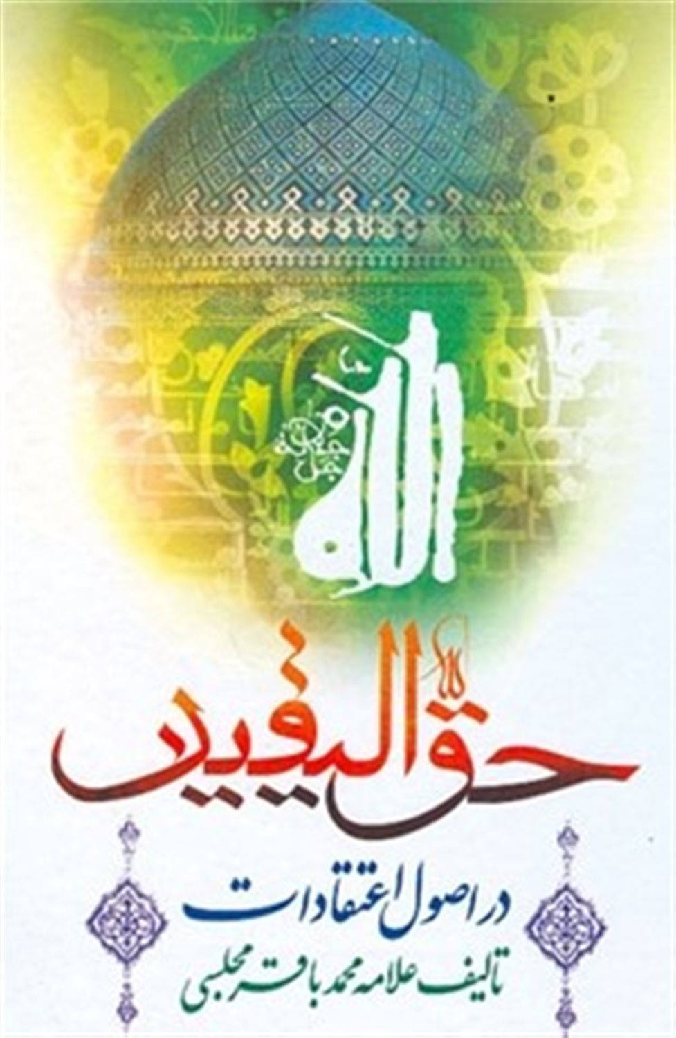 حق الیقین 