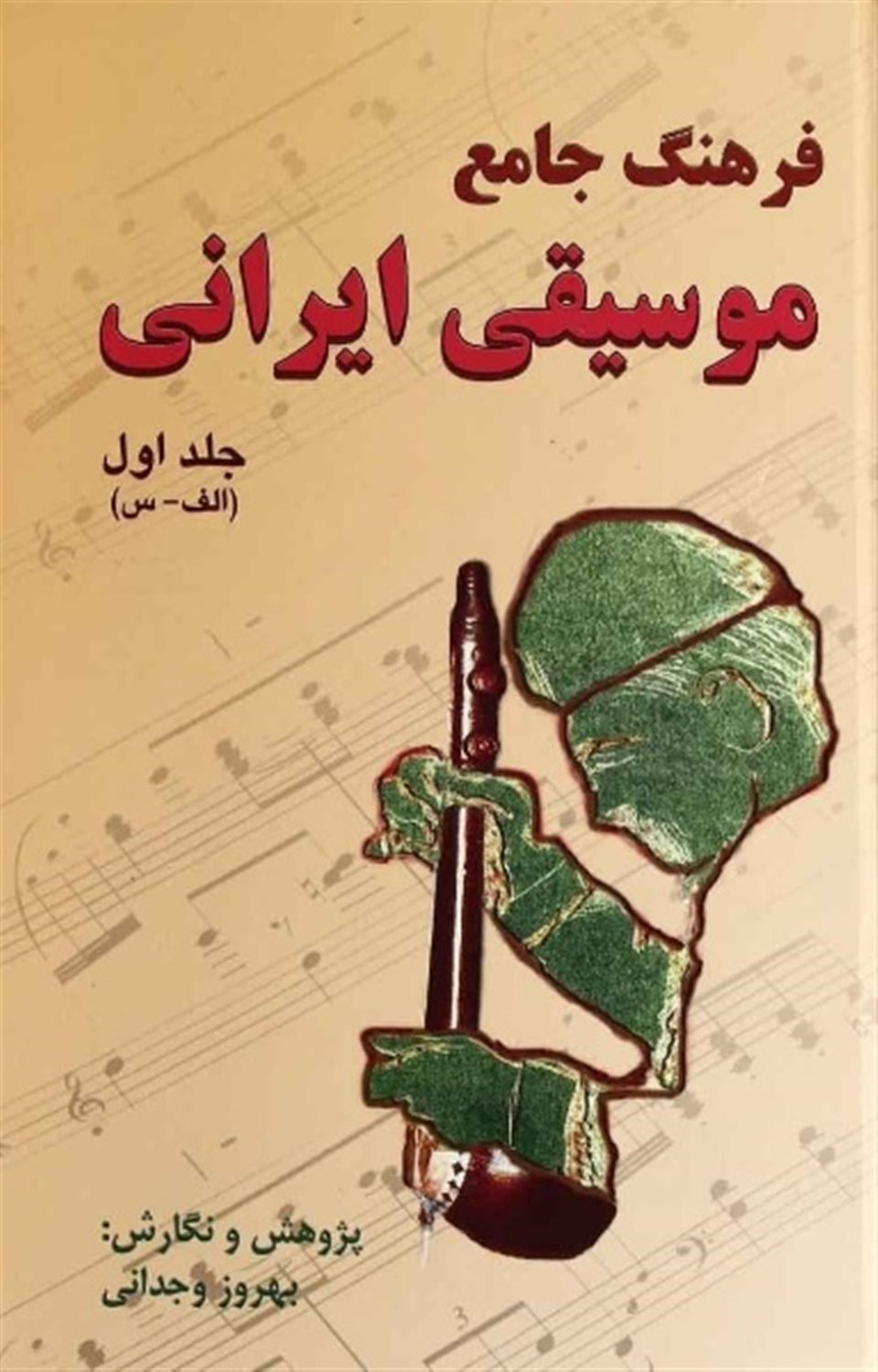 فرهنگ جامع موسیقی ایرانی