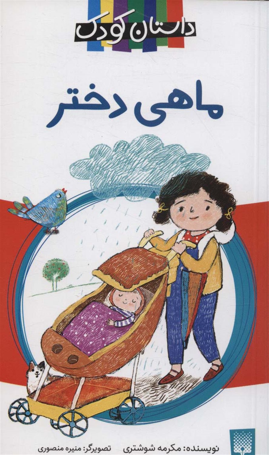 داستان کودک (ماهی دختر)