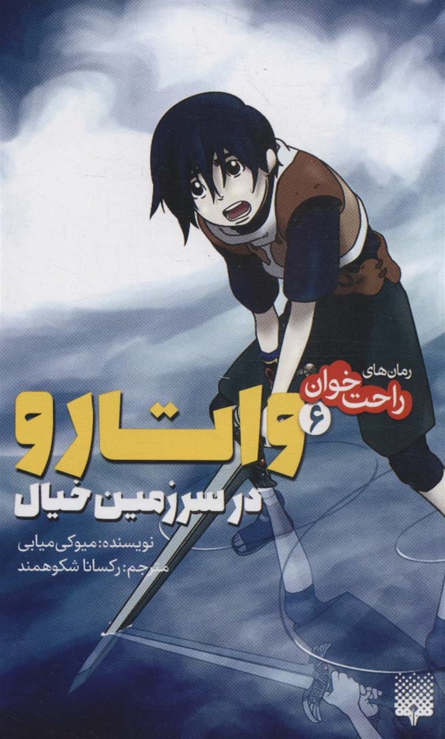 رمان‌های راحت‌خوان (واتارو در سرزمین خیال 6)