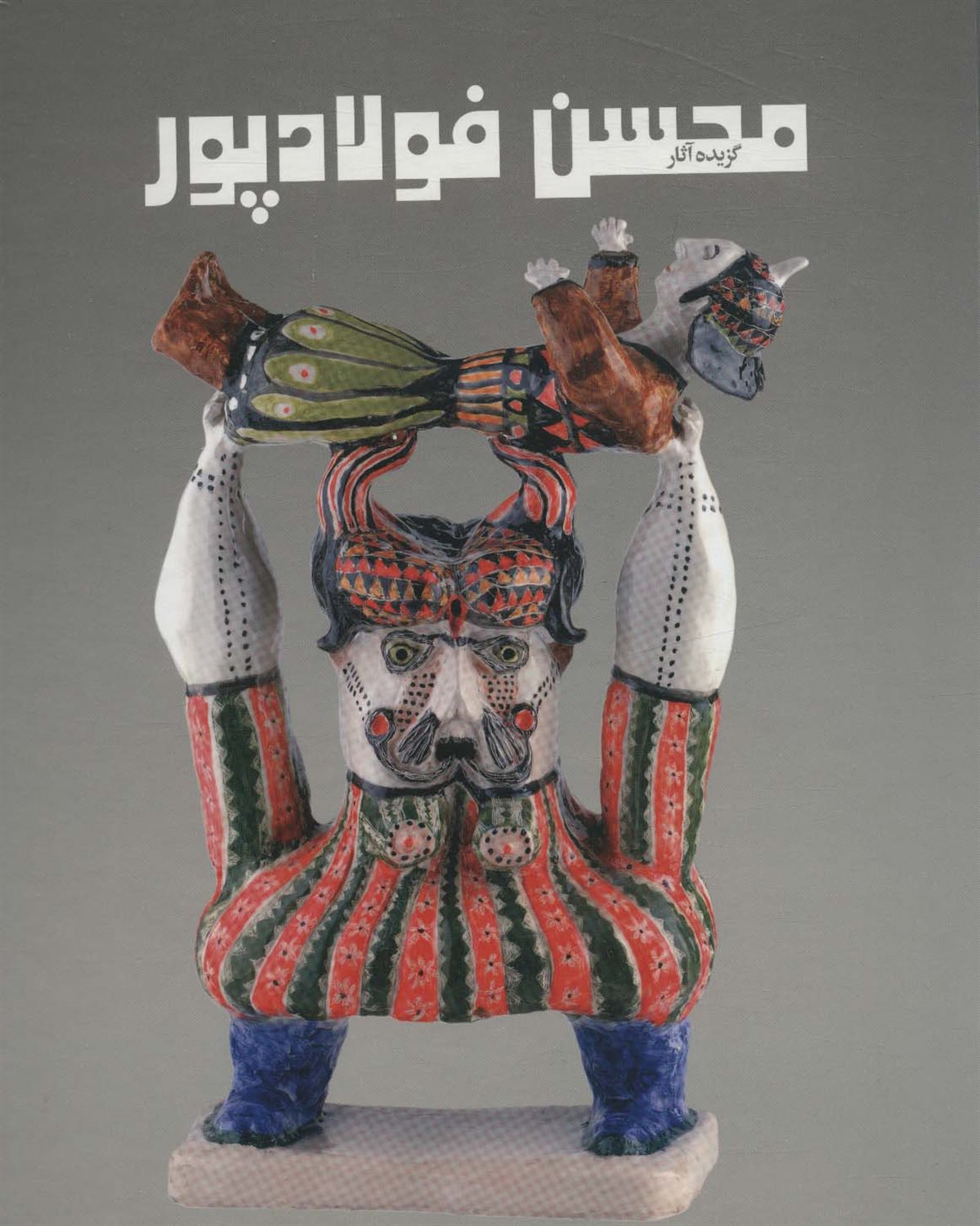 گزیده آثار محسن فولادپور 