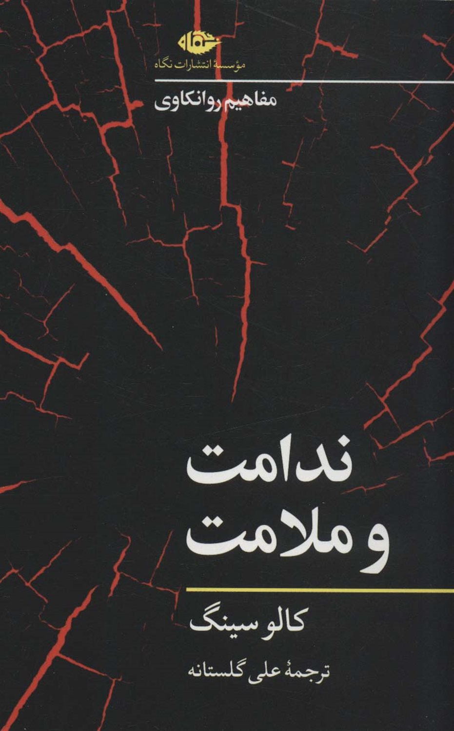 ندامت و ملامت 