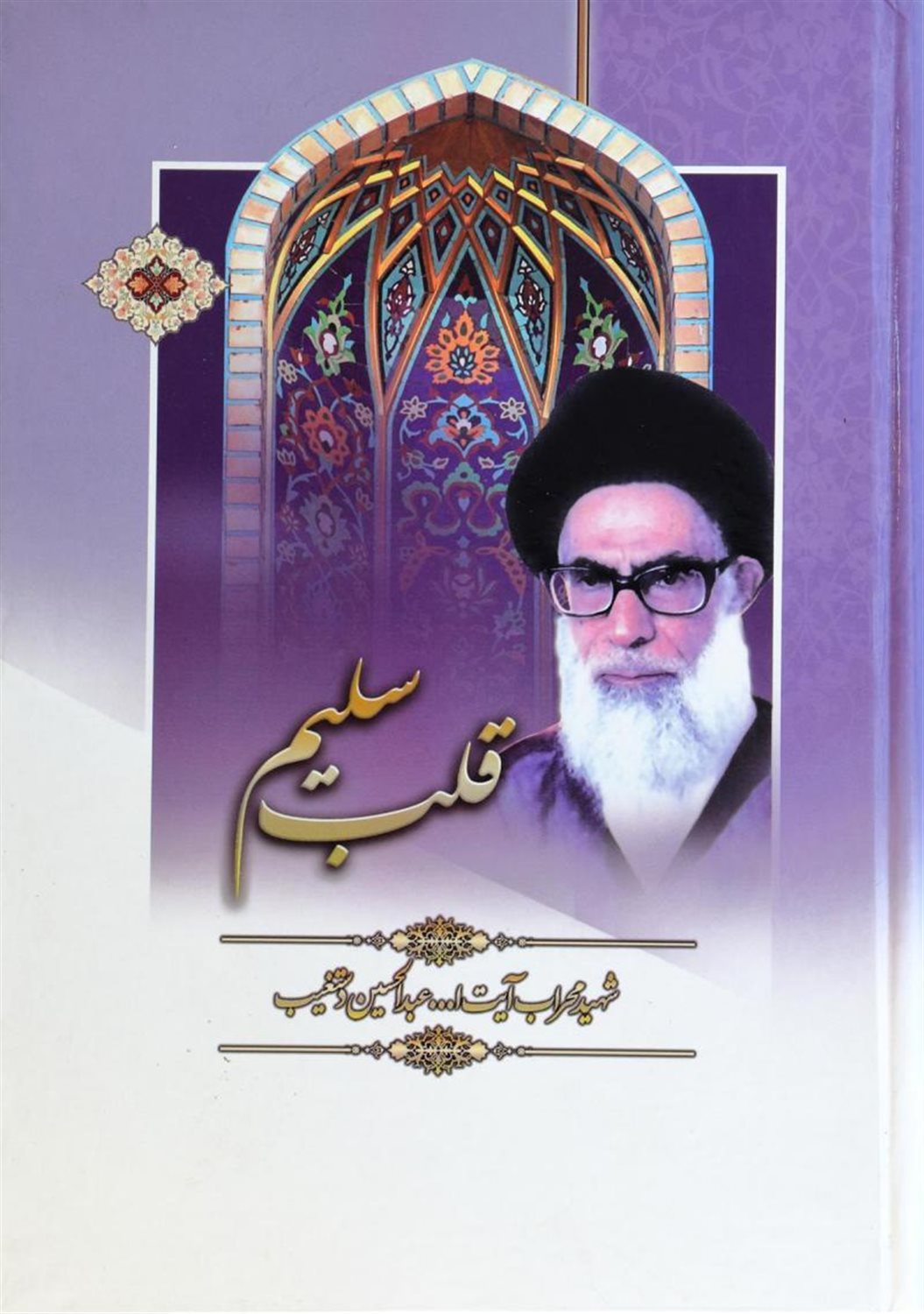 قلب سلیم