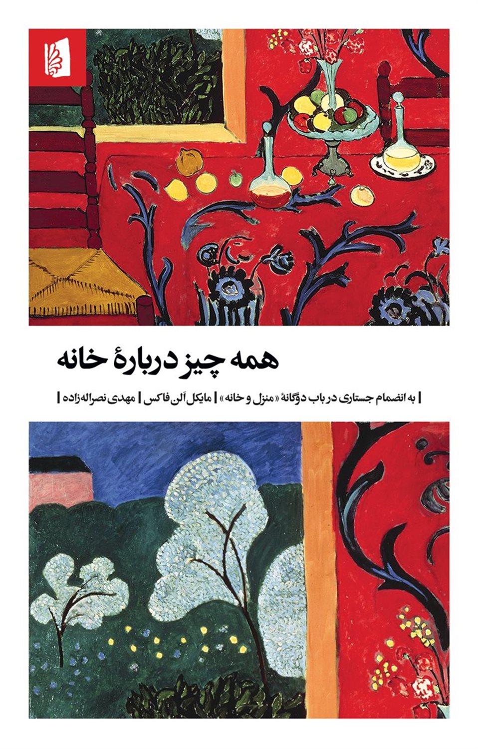 همه‌چیز درباره خانه  