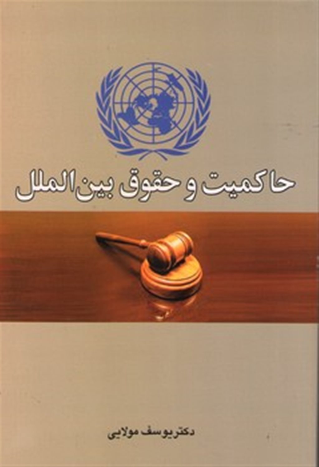 حاکمیت و حقوق بین الملل
