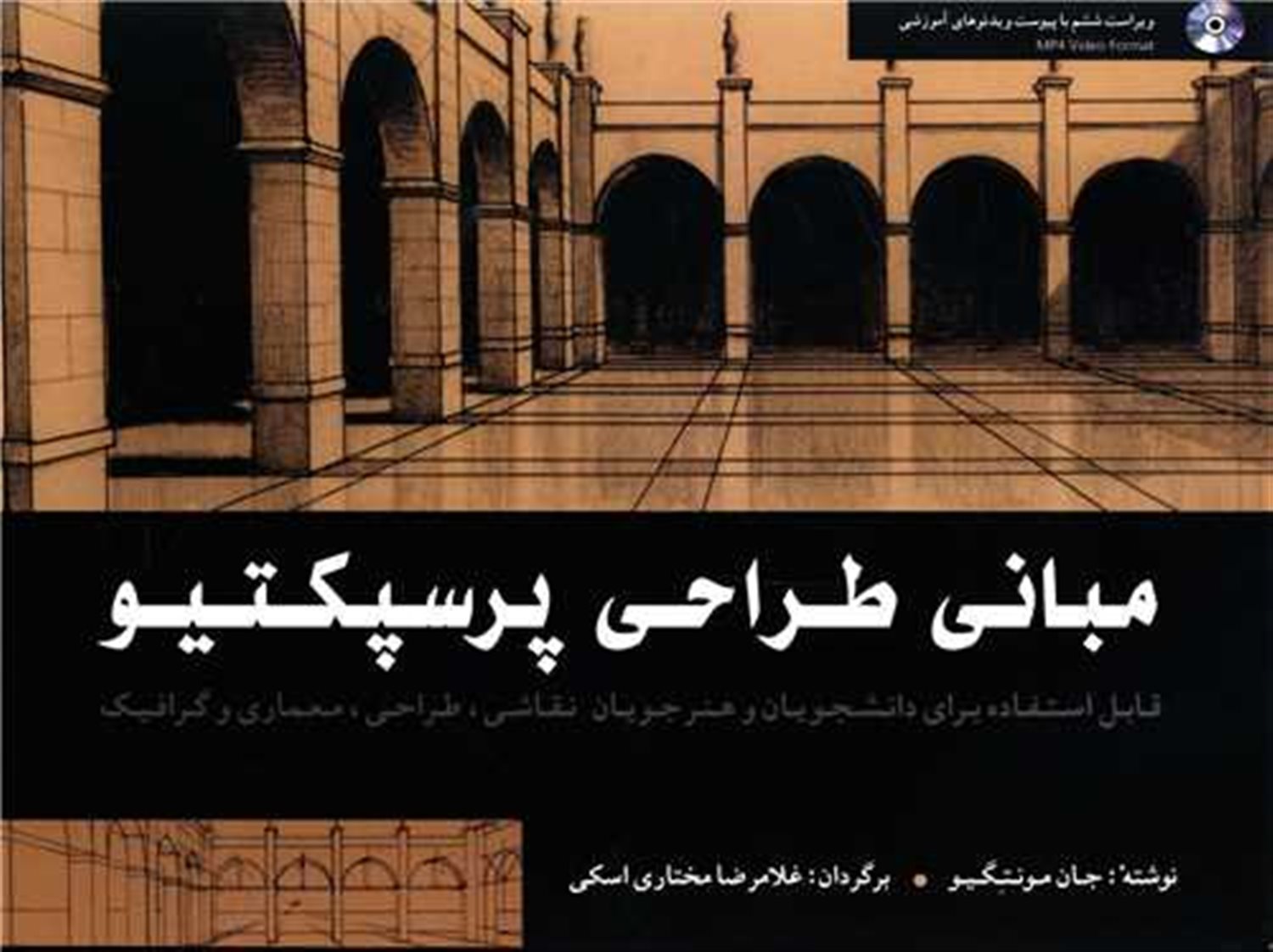 مبانی طراحی پرسپکتیو (همراه با سی دی)