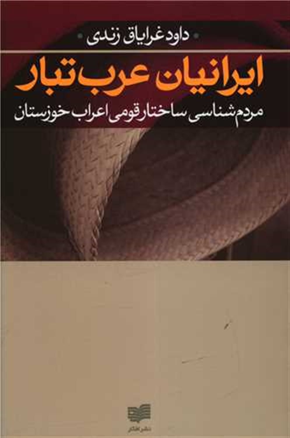 ایرانیان عرب تبار